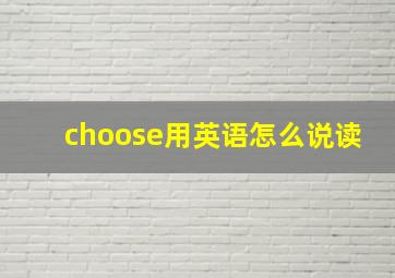 choose用英语怎么说读