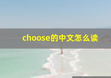 choose的中文怎么读