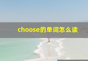 choose的单词怎么读