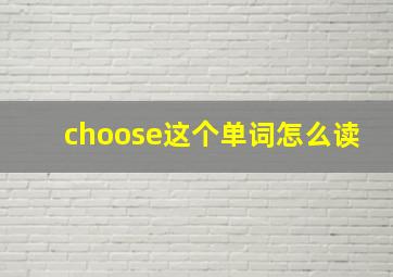 choose这个单词怎么读