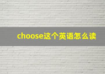 choose这个英语怎么读