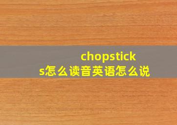 chopsticks怎么读音英语怎么说