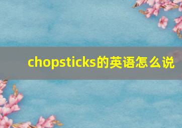 chopsticks的英语怎么说