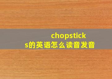 chopsticks的英语怎么读音发音