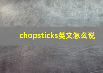 chopsticks英文怎么说