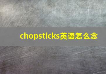 chopsticks英语怎么念