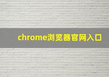 chrome浏览器官网入口