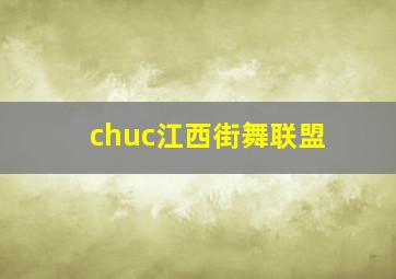 chuc江西街舞联盟