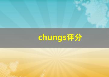 chungs评分