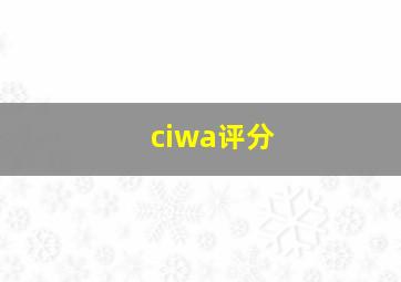 ciwa评分