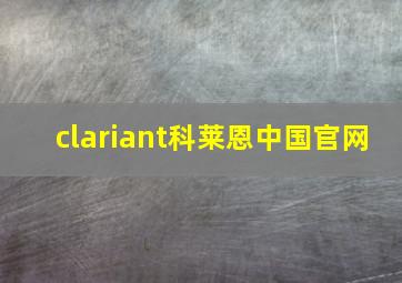 clariant科莱恩中国官网