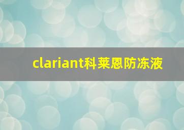 clariant科莱恩防冻液