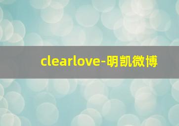 clearlove-明凯微博