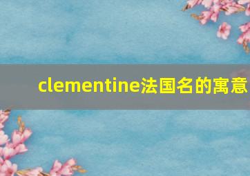 clementine法国名的寓意