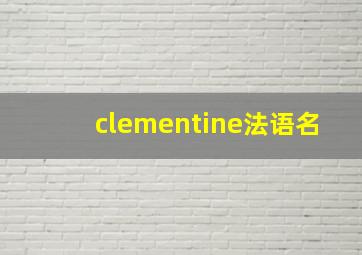 clementine法语名