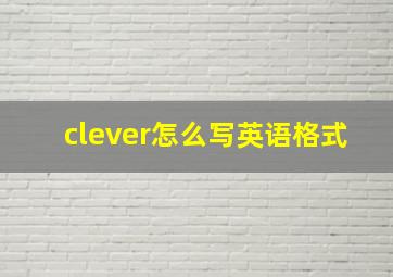 clever怎么写英语格式