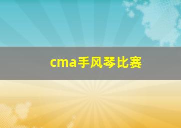 cma手风琴比赛