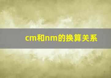 cm和nm的换算关系