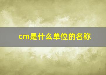 cm是什么单位的名称