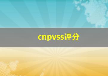 cnpvss评分