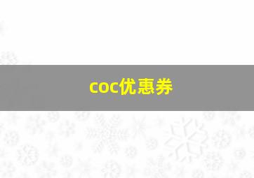 coc优惠券