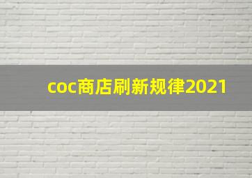 coc商店刷新规律2021