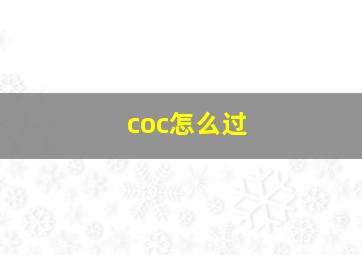 coc怎么过