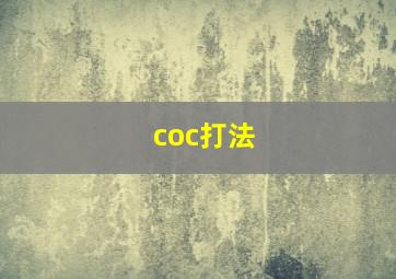 coc打法