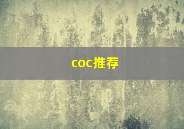 coc推荐