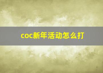 coc新年活动怎么打