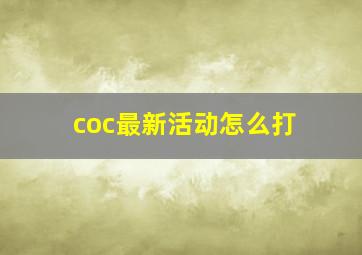 coc最新活动怎么打