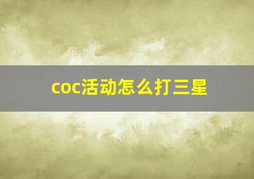 coc活动怎么打三星