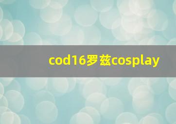 cod16罗兹cosplay