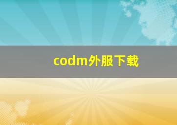 codm外服下载