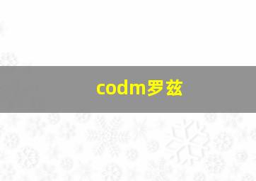 codm罗兹