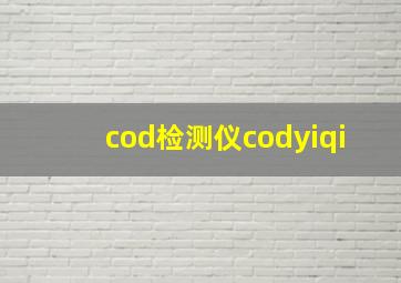 cod检测仪codyiqi