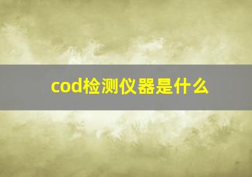 cod检测仪器是什么