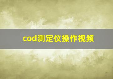 cod测定仪操作视频