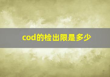 cod的检出限是多少