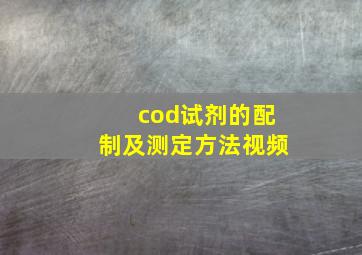 cod试剂的配制及测定方法视频