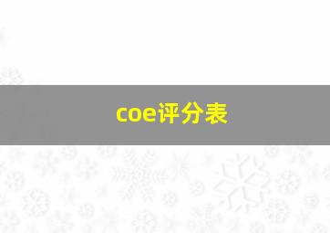 coe评分表