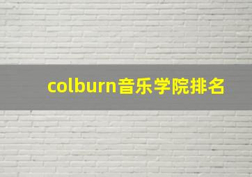 colburn音乐学院排名