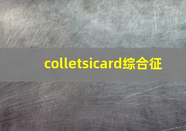 colletsicard综合征