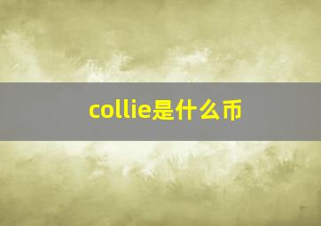 collie是什么币