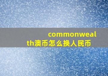 commonwealth澳币怎么换人民币