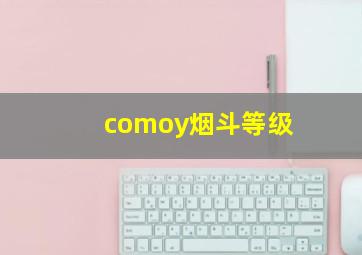 comoy烟斗等级