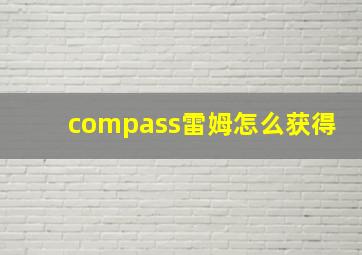 compass雷姆怎么获得