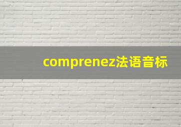 comprenez法语音标