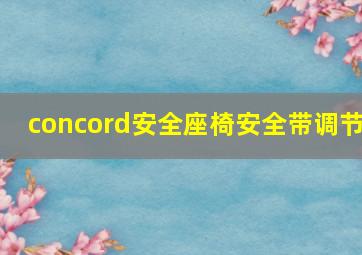 concord安全座椅安全带调节