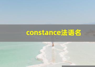 constance法语名